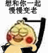小黄鸡坐摇椅表情包有钱真好
