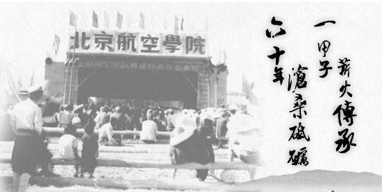 北京航空航天大学创建于1952年,由当时的清华大学,北洋大学,厦门大学