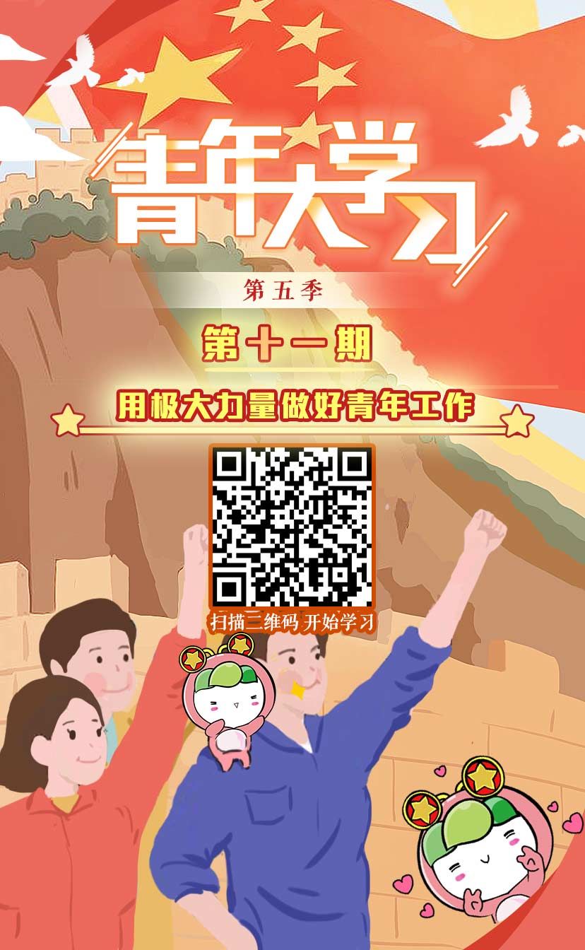 青年大学习”网上主题团课第五季第十一期来啦! 澳门官方网站平台