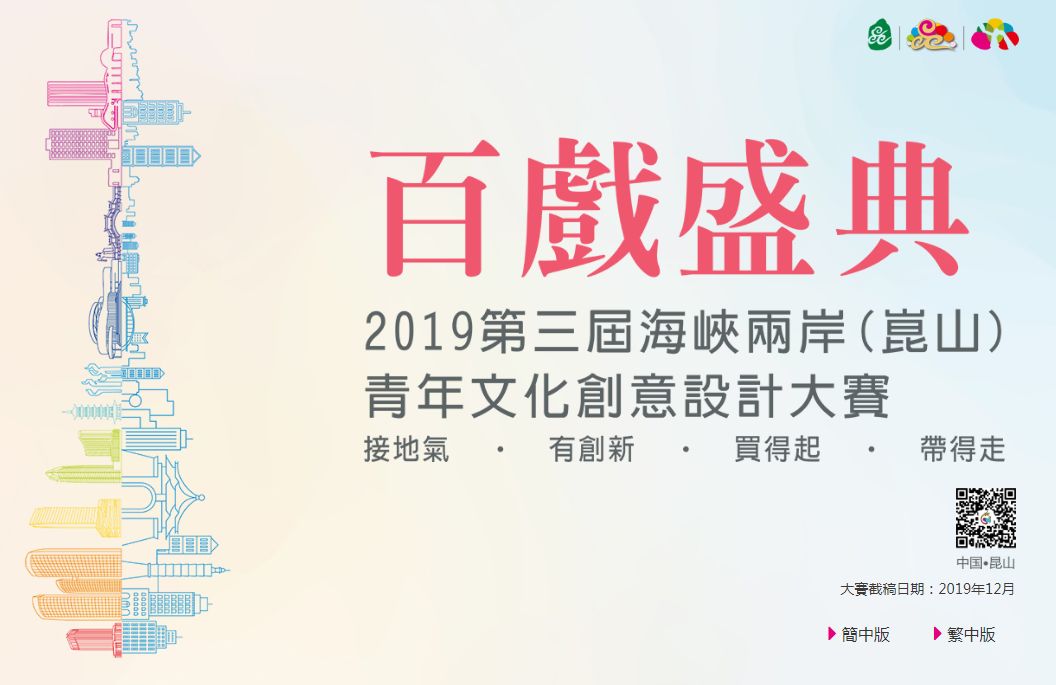 大赛丨2019第三届海峡两岸(昆山)青年文化创意设计大赛(截止2019.12.31) 菲律宾sunbet