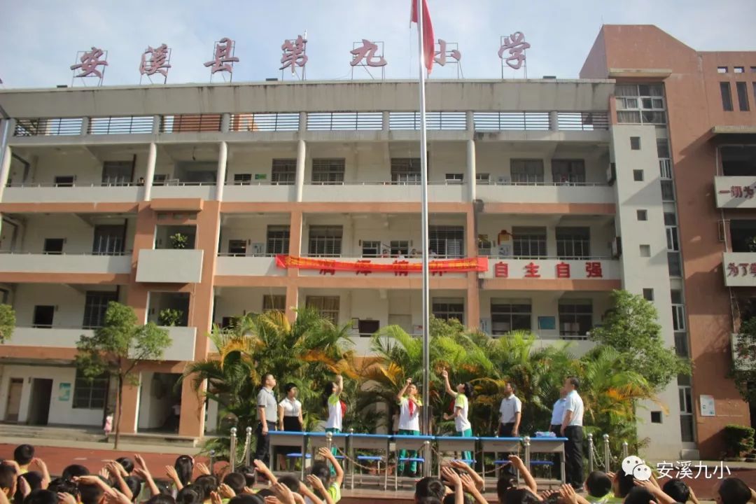 绿色生命向上生长安溪县第九小学举行2019年春季闭学式