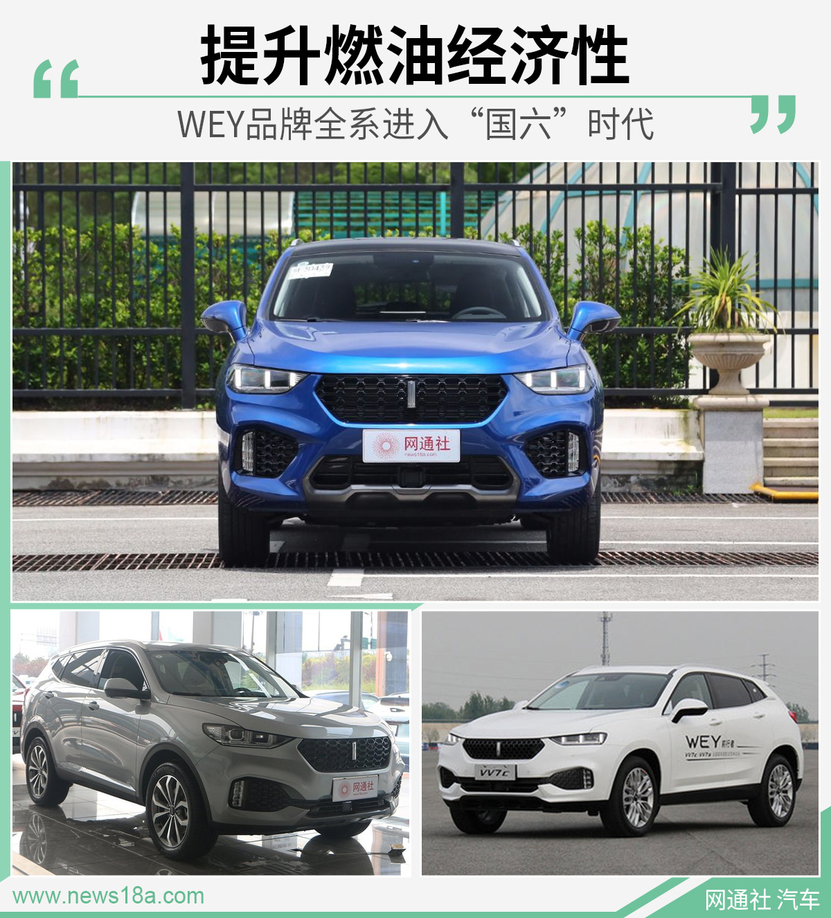 提升燃油经济性wey品牌全系进入国六时代