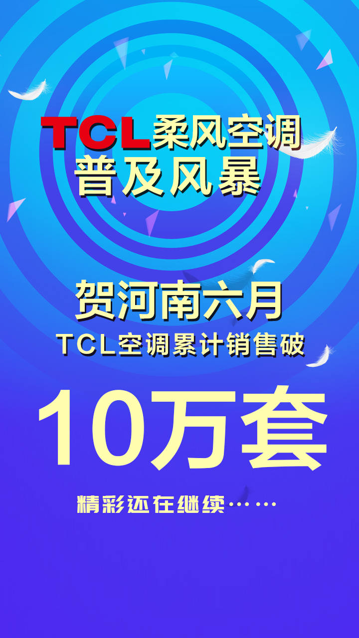 单品月销10万台,TCL空调真柔风”到底有何来头 10bet娱乐百家乐