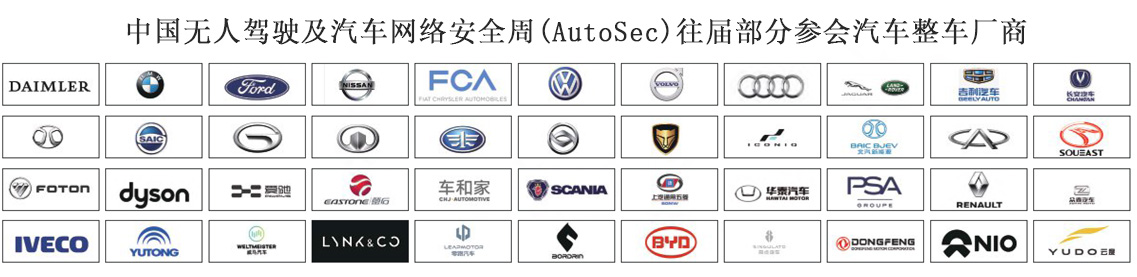 第三届“中国无人驾驶及汽车网络安全周”AutoSec 9月上海开幕