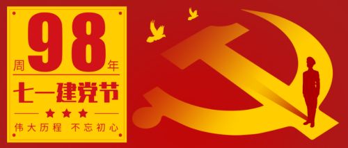 红色七月,重温革命峥嵘岁月,不忘初心,牢记