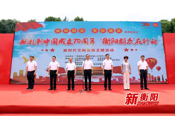 出发!践行新时代文明 衡阳群众”吹响集结号 九州娱乐金百利网