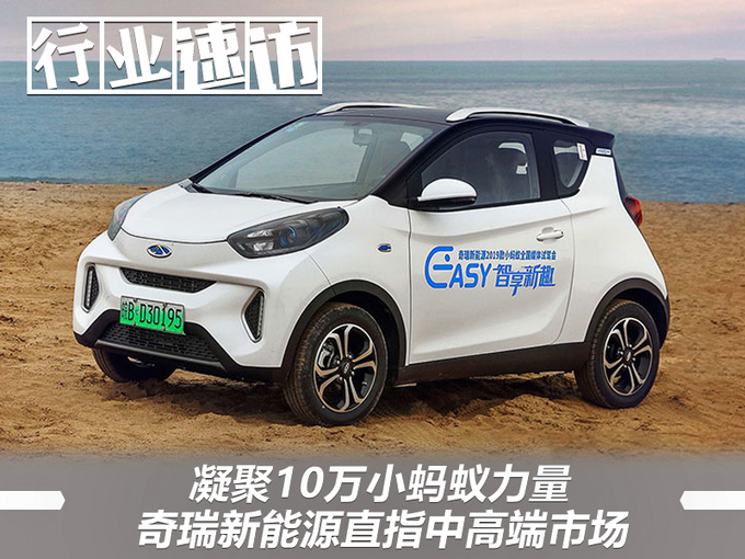 凝聚10万小蚂蚁力量 奇瑞新能源直指中高端市场 og视讯游戏