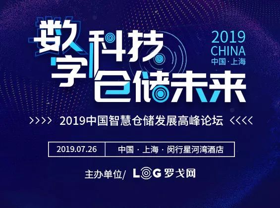726·上海 | 2019中国智慧仓储发展高峰论坛最新演讲嘉宾阵容 诚博娱乐注册平台