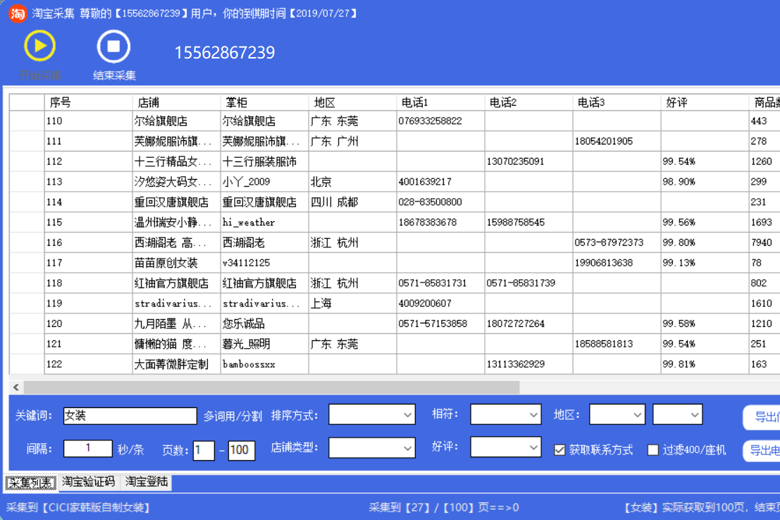 获取淘宝商家电话的软件 获取淘宝商家电话的软件