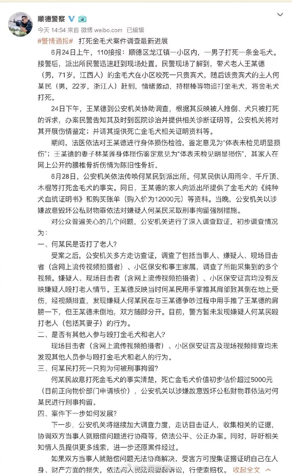 金毛贱贱案件的后续——警方发布打死金毛犬案件调查最新进展