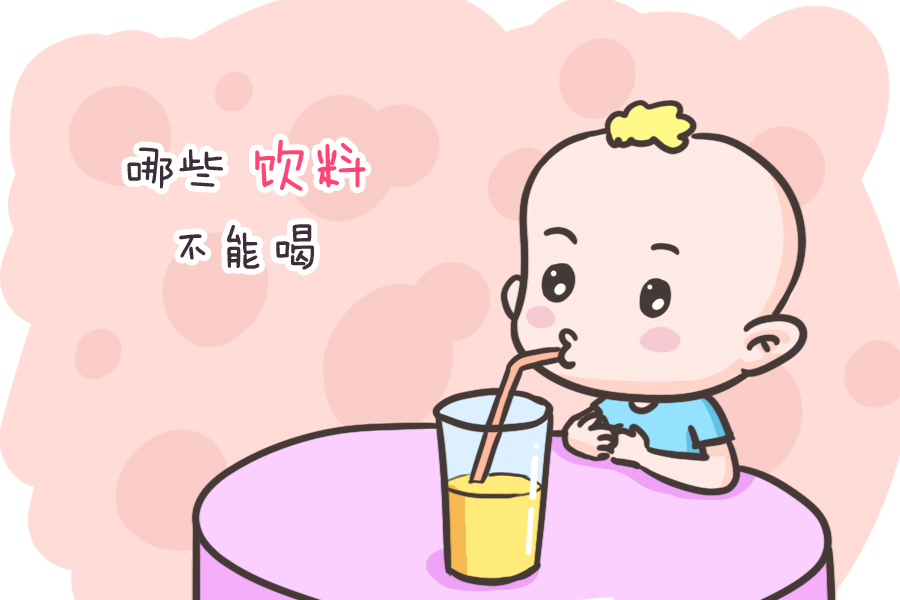                     这种饮品早已上了黑名单，仍有很多父母还在给娃喝，对娃影响很大