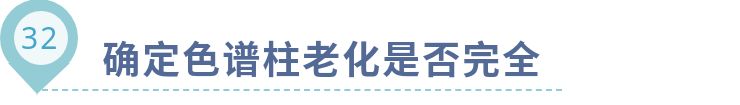 35个气相色谱常见问题及注意事项大汇总！（终篇）