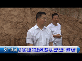 【脱贫攻坚】政府县长乔劲松主持召开康城镇杨家沟村脱贫攻坚对标研判会 一本道天然素人在线视频