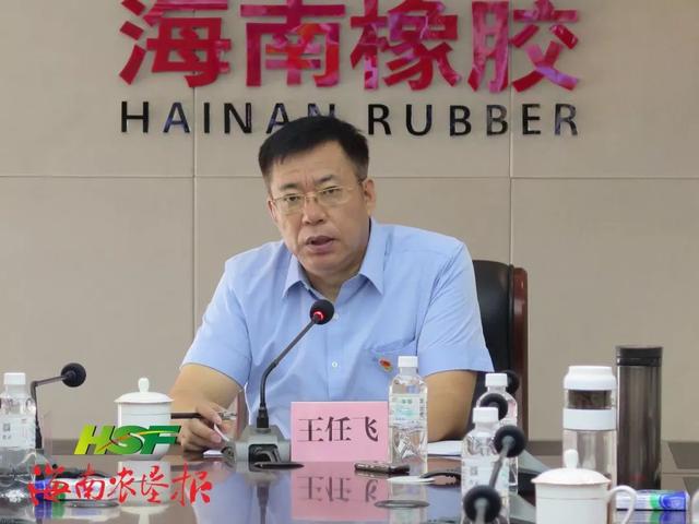 海垦集团副总经理,海南橡胶党委书记,董事长王任飞为海南橡胶全体党员