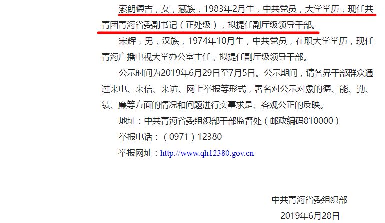 其中,共青团青海省委副书记,出生于1983年的索朗德吉拟提任副厅级.