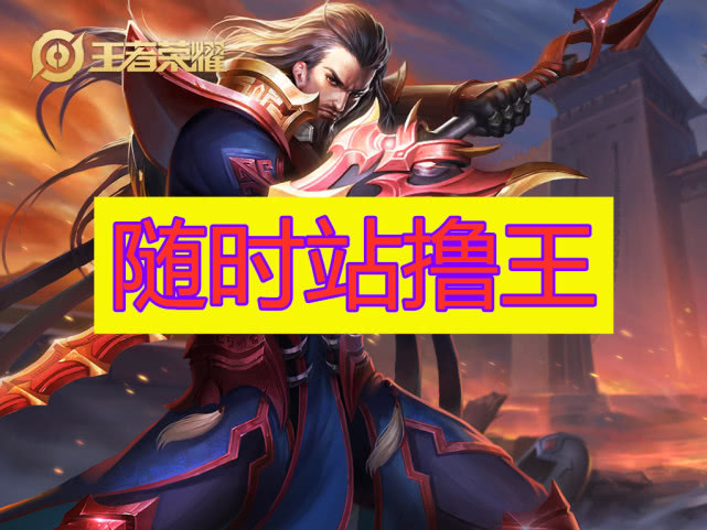 站撸王包括:后期典韦,前期老夫子,还有只有王者