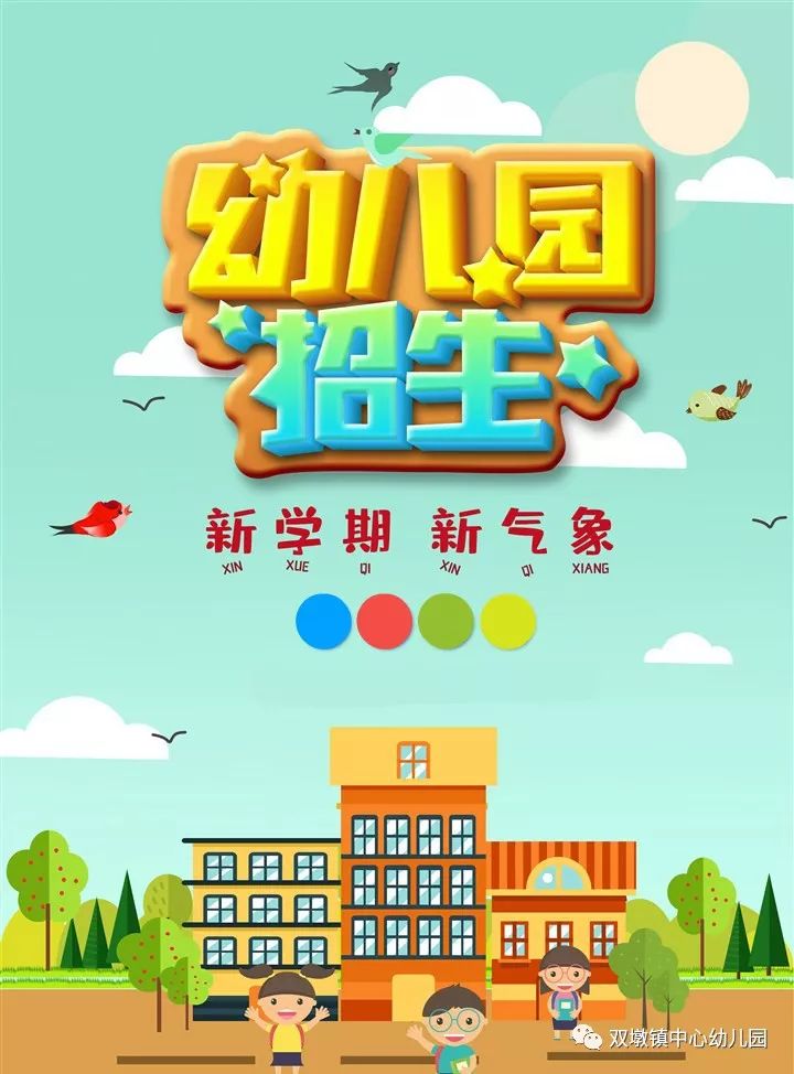 双墩镇中心幼儿园2019年秋学期招生简章