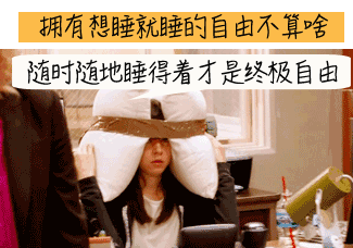 这是真的中午不睡下午崩溃