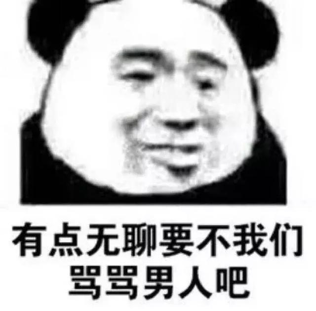 有点无聊,要不我们骂骂男人吧