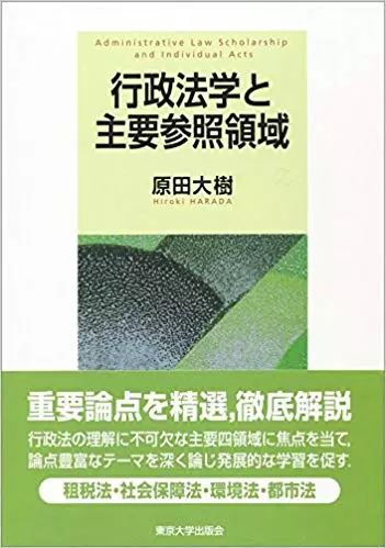 日】原田大树| 行政法总论与参照领域理论_手机搜狐网