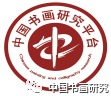 好消息!!!好消息!!! 书画家学典求经的宝库青少年求知探索的摇篮中国书画研究平台重要通知 玛雅maya18登录