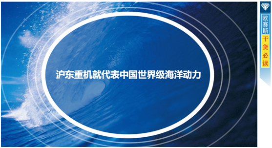 沪东重机就代表中国世界级海洋动力