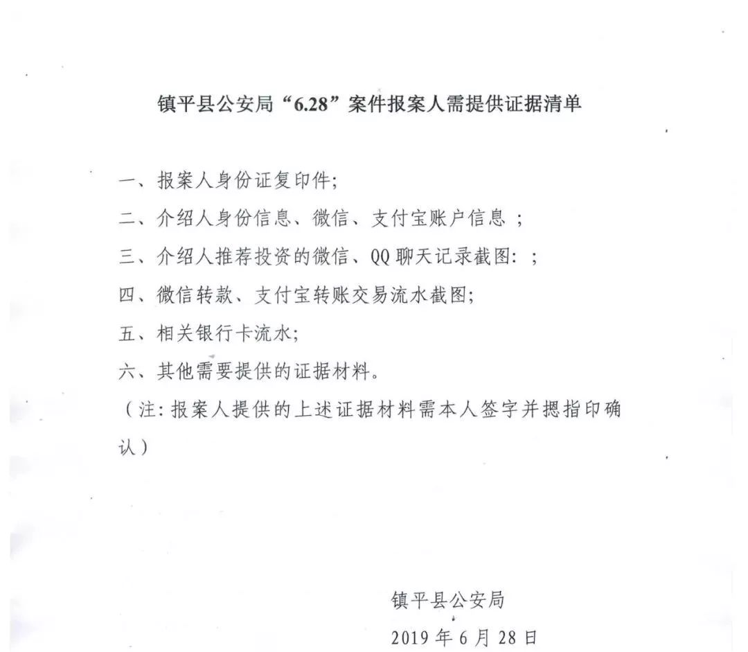377-65921280附：镇平县公安局6.28案件报案人报案登记表及需要提供的证据清单