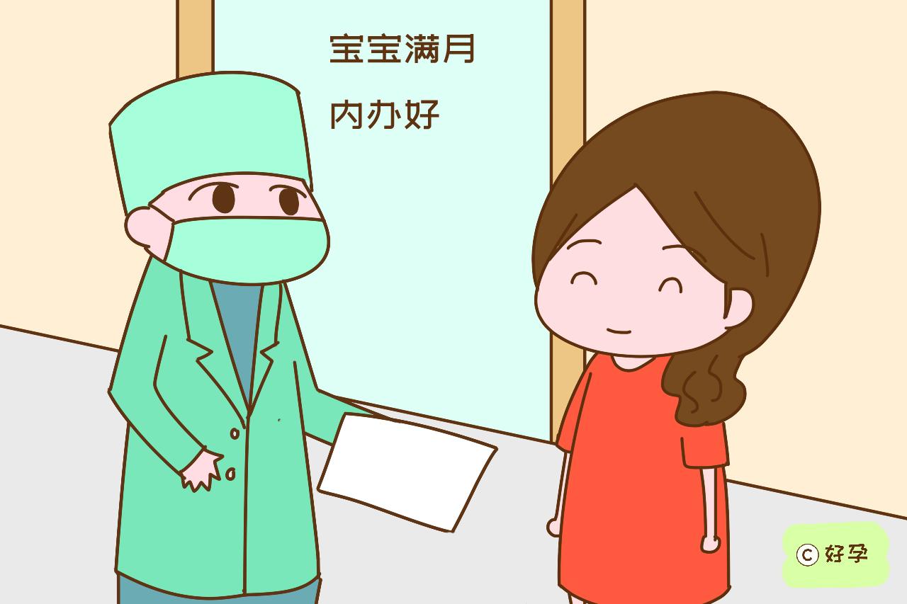                     原创            宝宝满月前，有些重要证件要抓紧办，错过时间大人小孩很麻烦