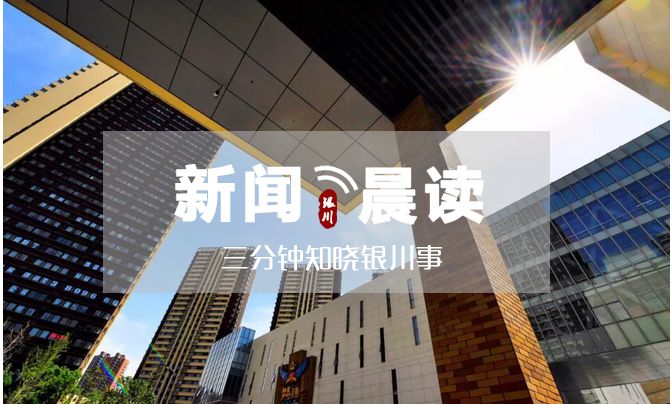 新闻晨读丨三分钟知晓银川事!(7月2日)