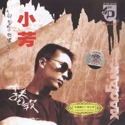 【907 | 经典留声】李春波:当年的小芳”我现在的妻 og视讯平台