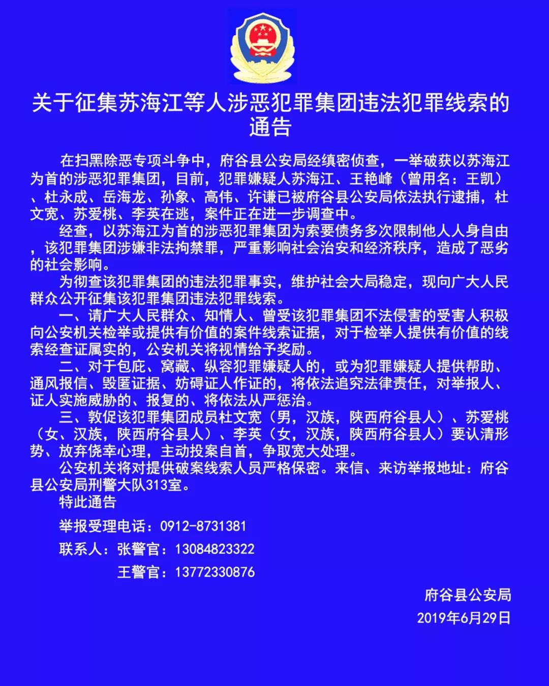 扫黑除恶关于征集苏海江等人涉恶犯罪集团违法犯罪线索的通告