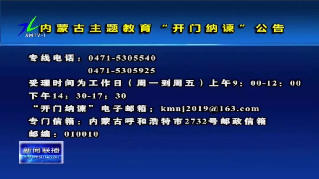 内蒙古主题教育开门纳谏公告