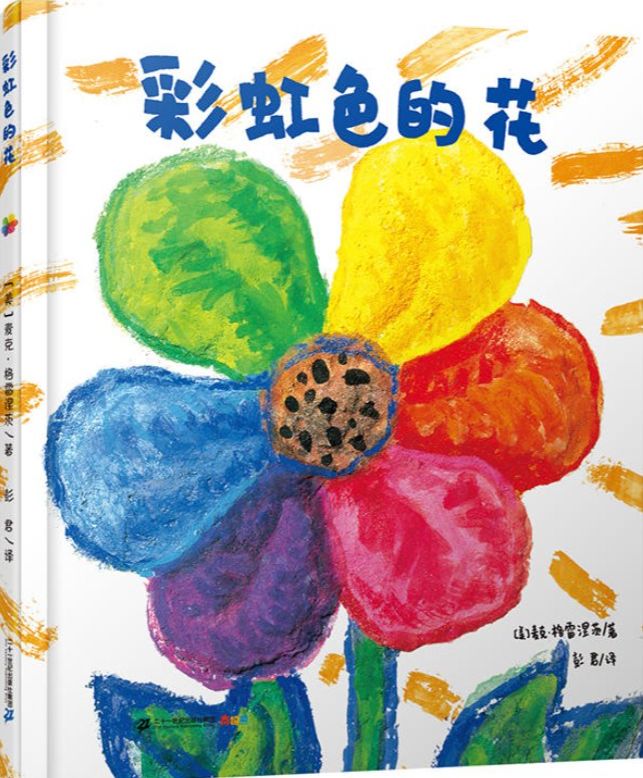 《彩虹色的花》