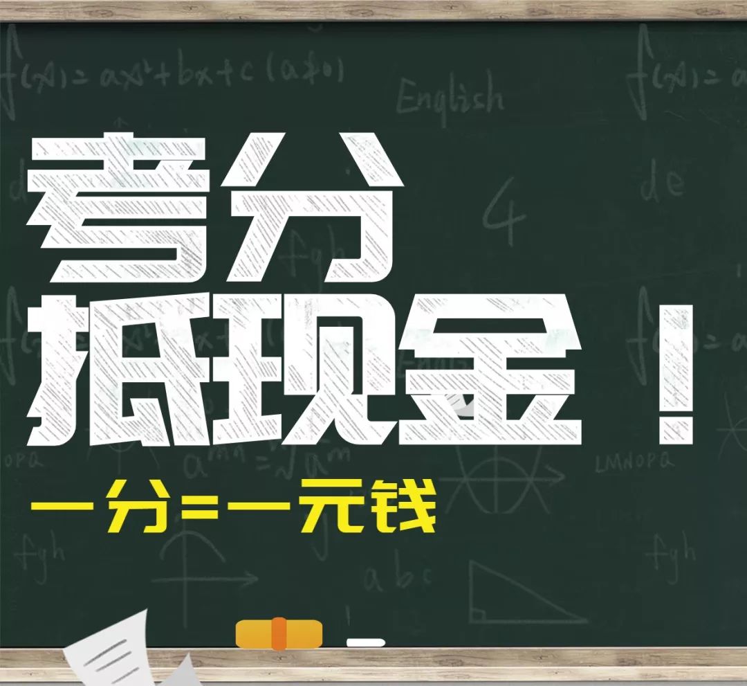 福利放榜助梦学子高考成绩当钱花一分一元钱