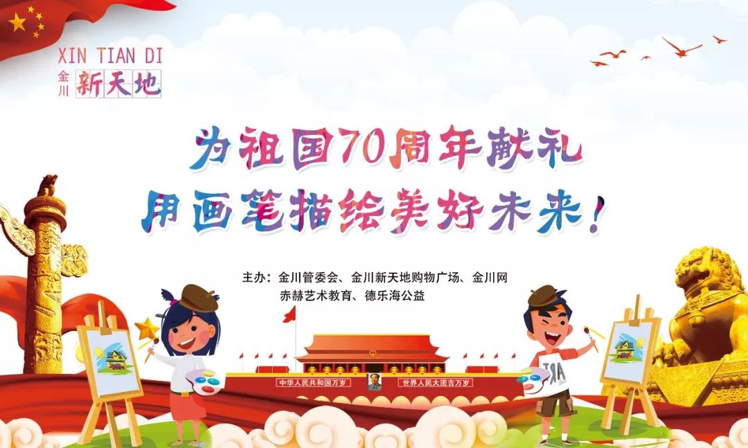 【公益金川】为祖国70周年献礼,用画笔描绘金川美好未来