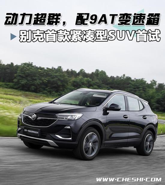 动力超探歌配9AT 别克首款紧凑型SUV怎么样 凯时娱乐下载