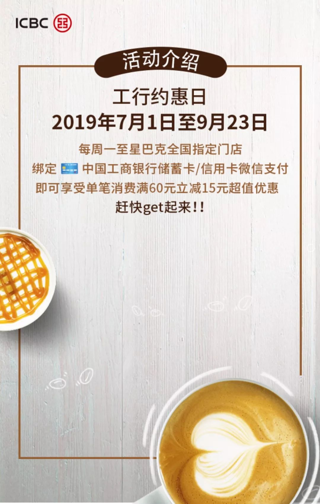 工行请你喝星巴克了!使用工行卡微信支付,满6