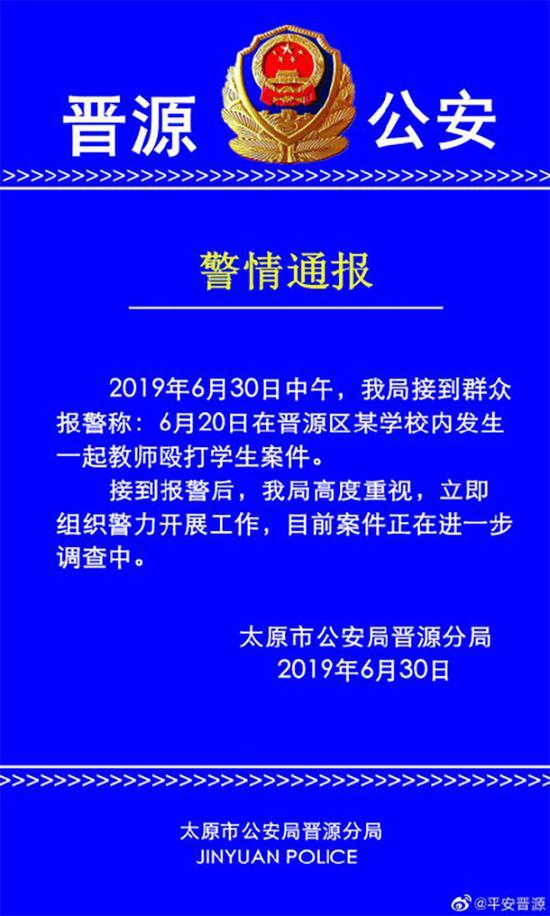 太原警方通报:晋源区某校发生一起教师殴打学生案件,正调查