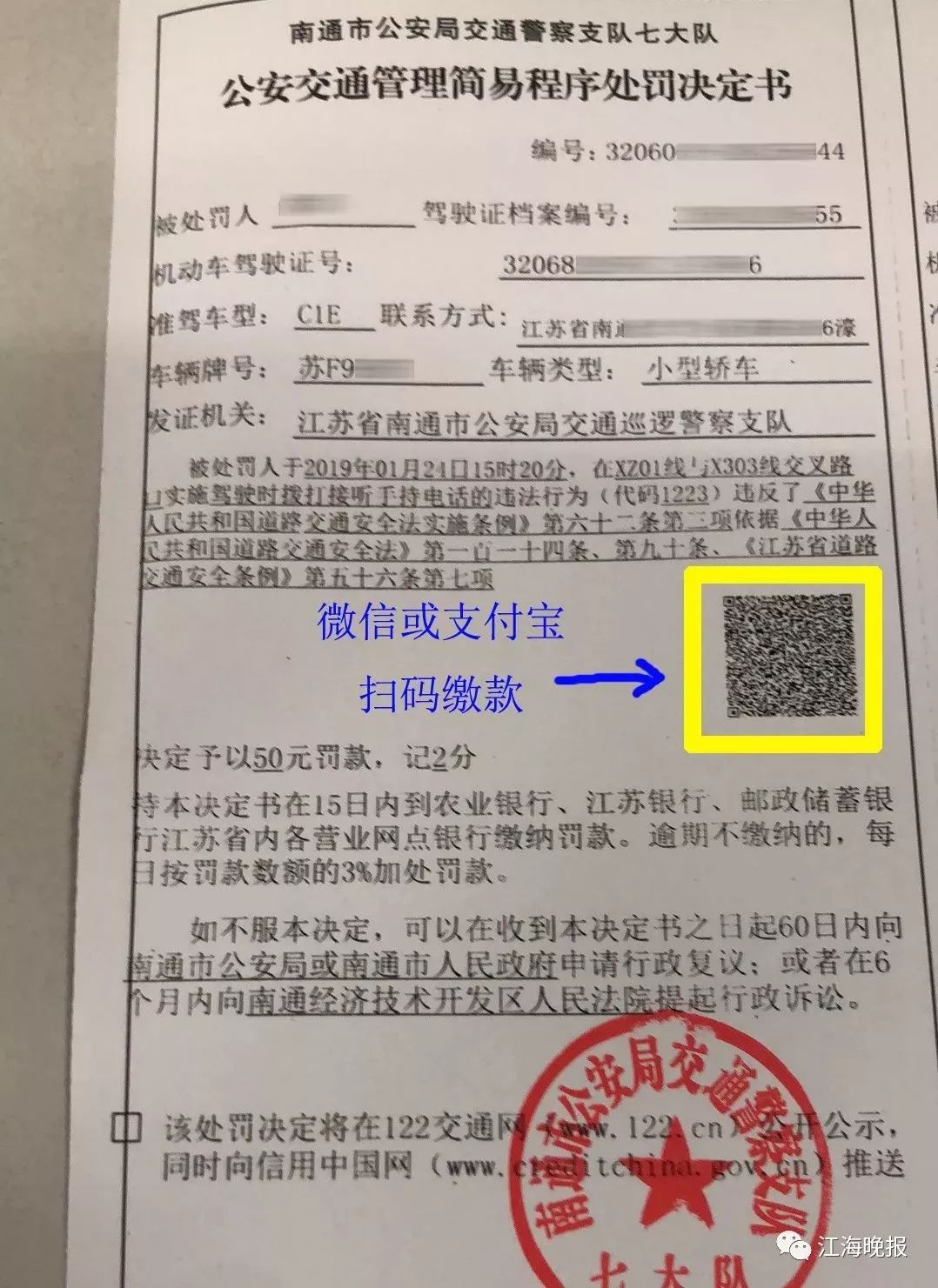 非现场处罚决定书 将生成 交款二维码 就可以支付缴纳交通违法罚款