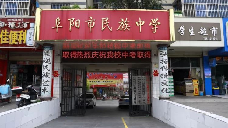 阜阳市民族中学宋继来,如何780分实现逆袭?_颍州区