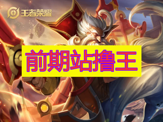 站撸王包括:后期典韦,前期老夫子,还有只有王者