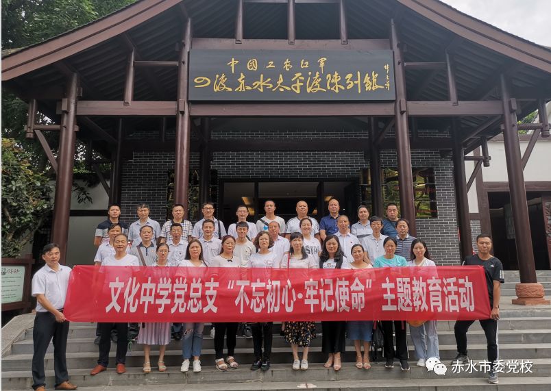 红色教育丨不忘初心牢记使命赤水市文化中学赴古蔺开展党性教育活动
