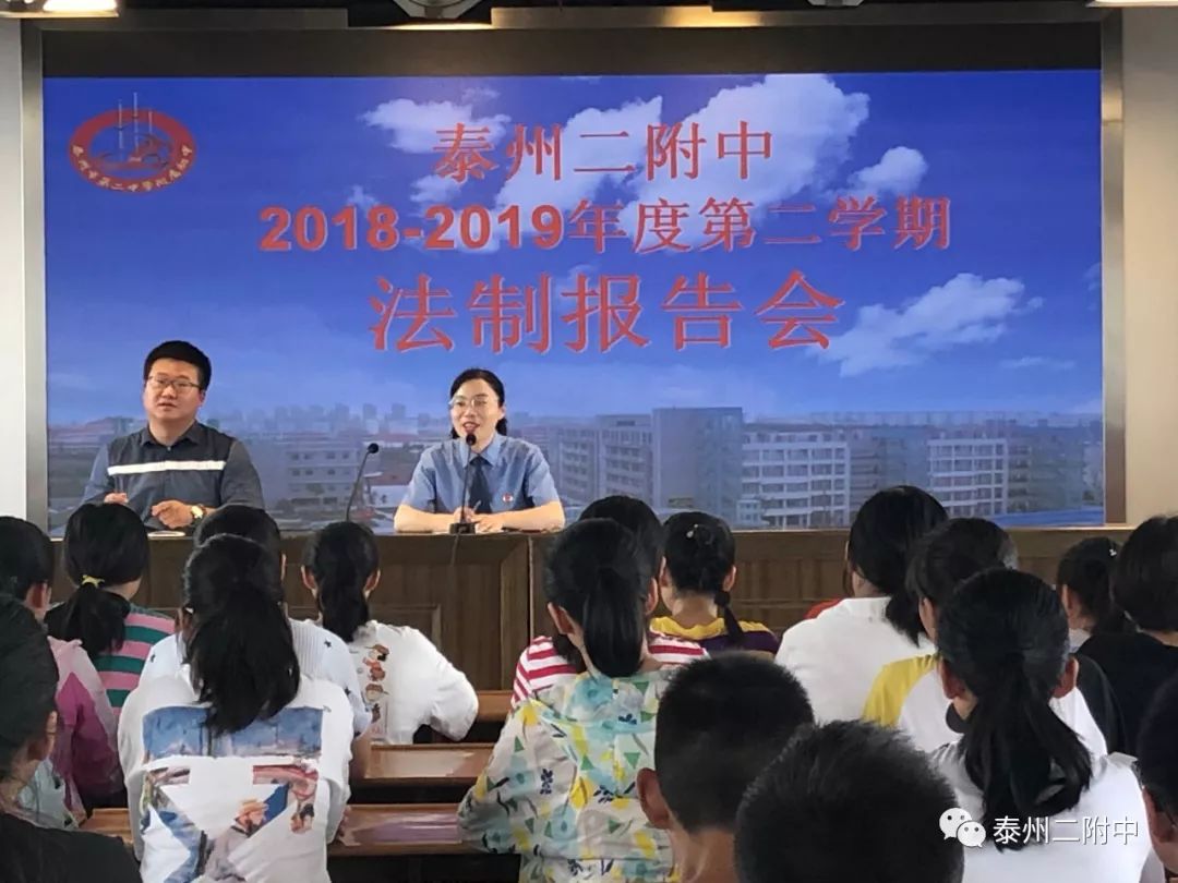 泰州二附中召开2018-2019年度第二学期法制报告会