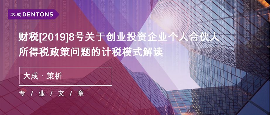 财税[2019]8号关于创业投资企业个人合伙人所