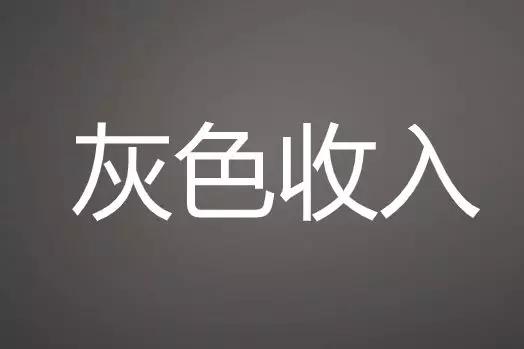 记者调查采购灰色收入有多少