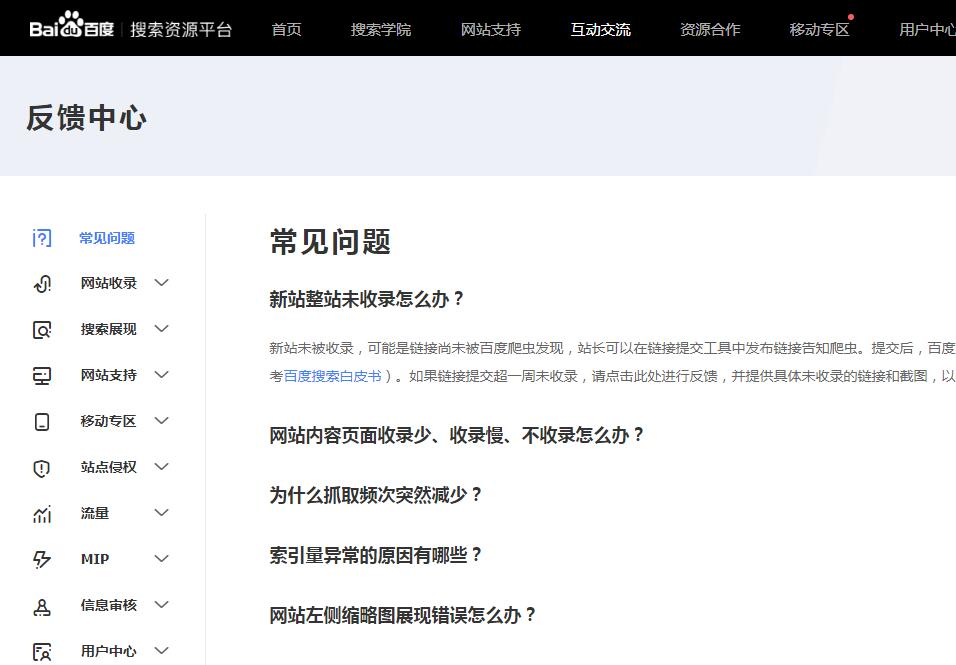 怎么认知百度问题反馈在百度站长平台的互动交流版块,有一个反馈中心