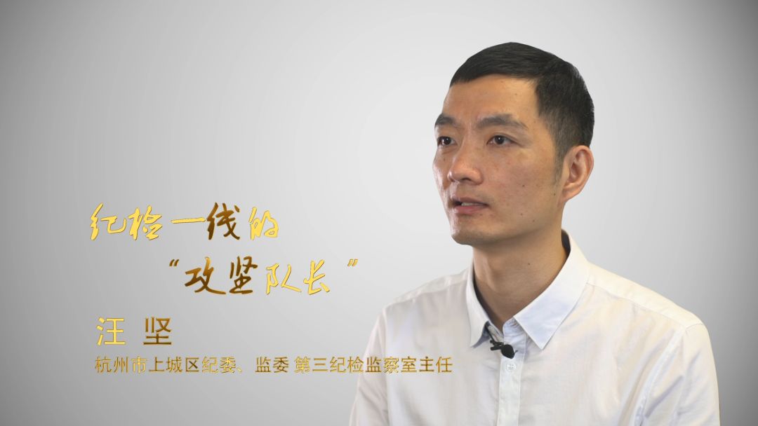 守初心 担使命 勇作为②丨汪坚:纪检一线的"攻坚队