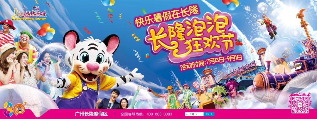 广州长隆欢乐世界