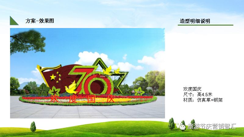 庆国庆主题仿真绿雕设计图案48例