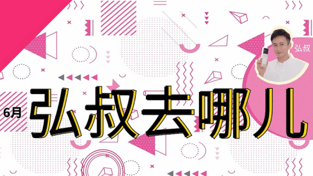 弘叔去哪儿 | 六月之优秀的人,都敢于对自己下狠手 皇冠国际网上投注